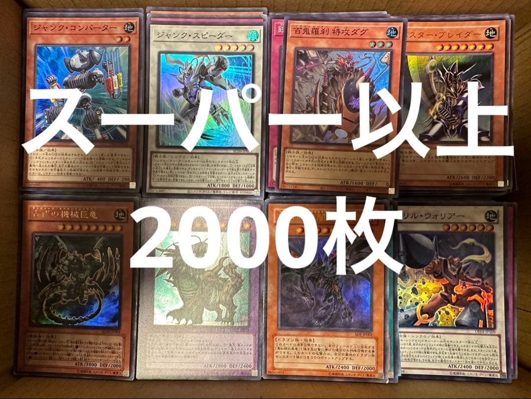 ② 遊戯王 スーパーレア以上 約2000枚 まとめ売り セット 大量