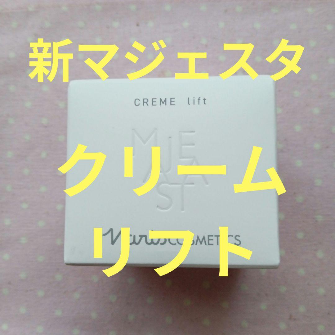 ナリス 新マジェスタ クリームリフト クリーム リフト(通常購入): シリーズから探す / ナリスオンライン