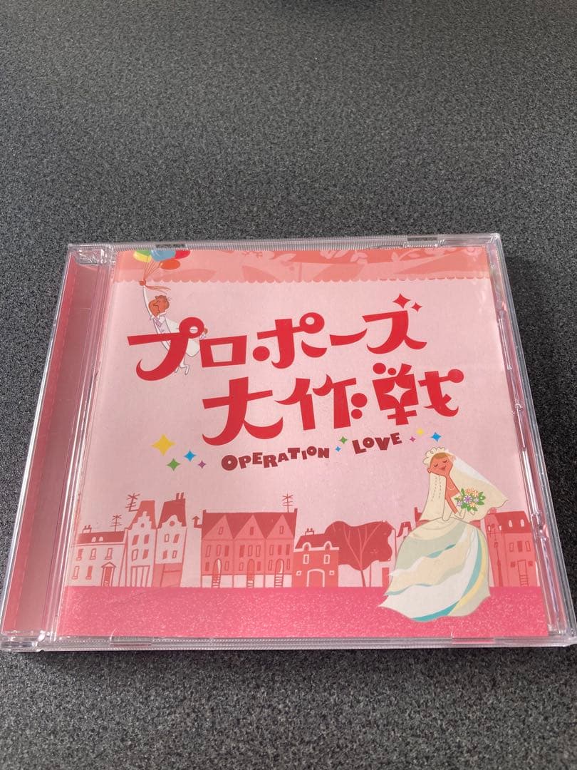 プロポーズ大作戦 OPERATION LOVE CD - メルカリ