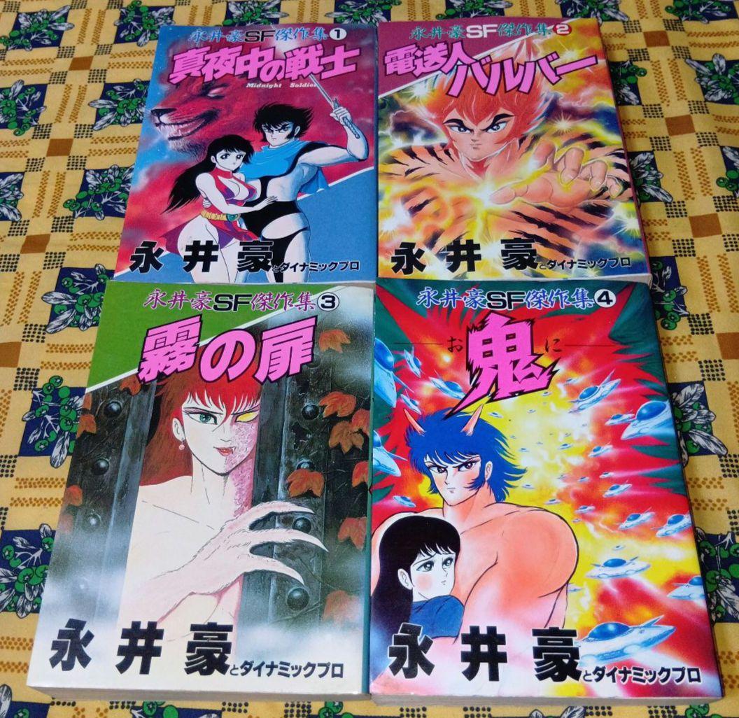 永井豪 SF傑作選 全巻セット 真夜中の戦士 電送人バルバー 霧の扉 鬼 Amazon.co.jp: 永井豪SF傑作集 1 (KCスペシャル) : 永井 豪: 本
