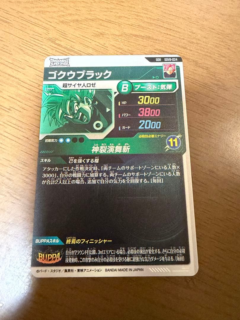 ドラゴンボールスーパーダイバーズ ゴクウブラック GDR SDV8-024