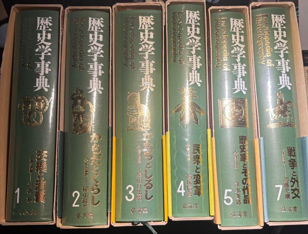 値下げ交渉可】歴史学事典 全1〜5巻 7巻 セット