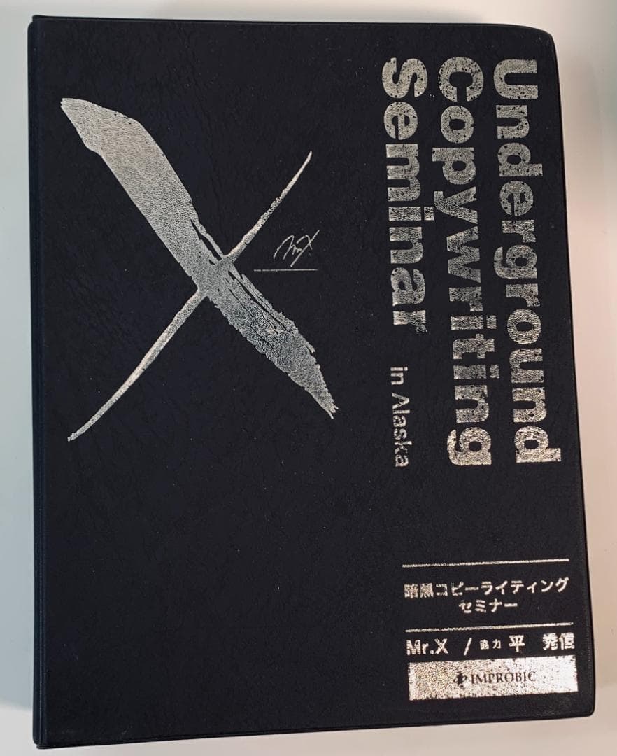 「Mr.X直伝『稼ぐコピー＆マーケティング』の全記録セット！」