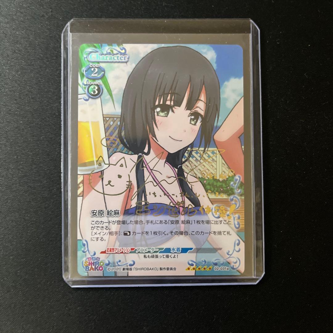 金サインカード】SHIROBAKO プレシャスメモリーズ 安原絵麻 佳村はるか