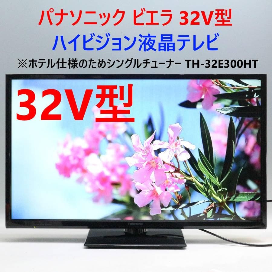 値下パナソニック ビエラ 32V液晶テレビ TH-32E300HT ホテル仕様2 Panasonic（パナソニック） 32V型 液晶テレビ ハイビジョンビエラ J300