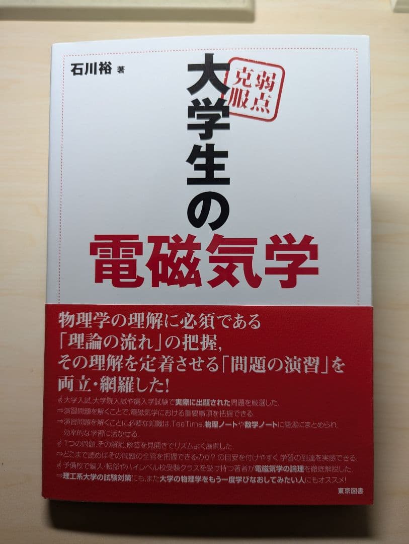 弱点克服 大学生の電磁気学 石川裕著 - メルカリ