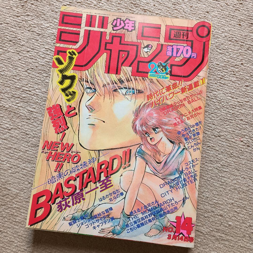 週刊少年ジャンプ 1988年 No.14 荻原一至『BASTARD!!』新連載 - メルカリ