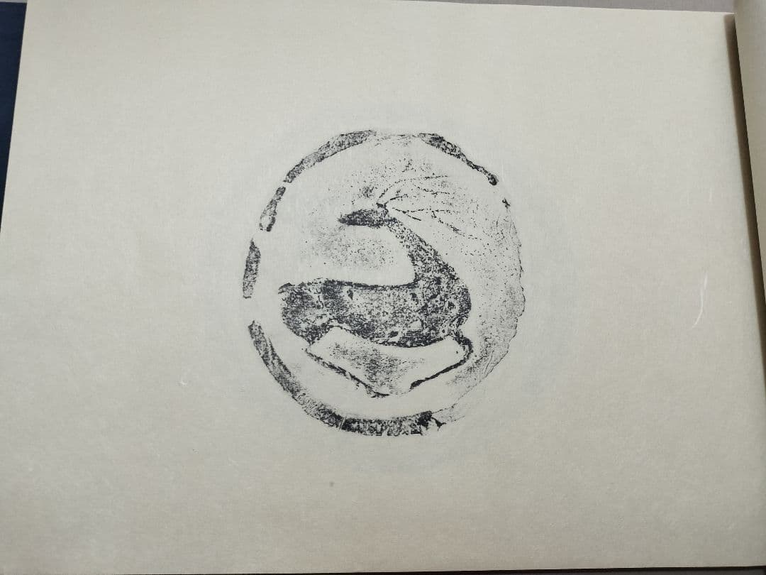 瓦当眼聴 中国高麗 瓦当拓本 選集 70図 書道 法帖 - メルカリ