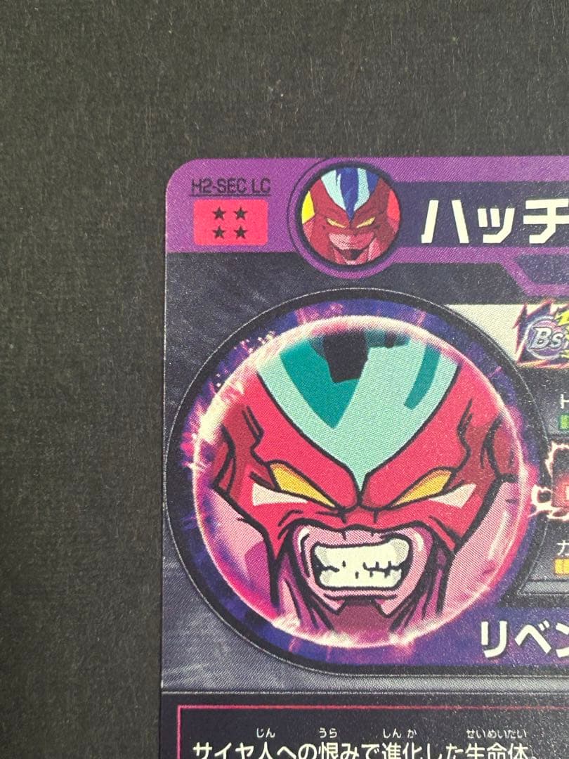 スーパードラゴンボールヒーローズ H2-SEC LC ハッチヒャック - メルカリ