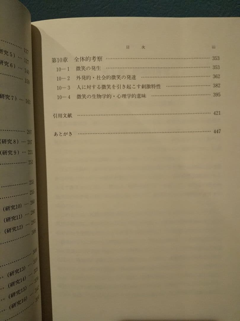 微笑の発生と出生後の発達／高橋道子