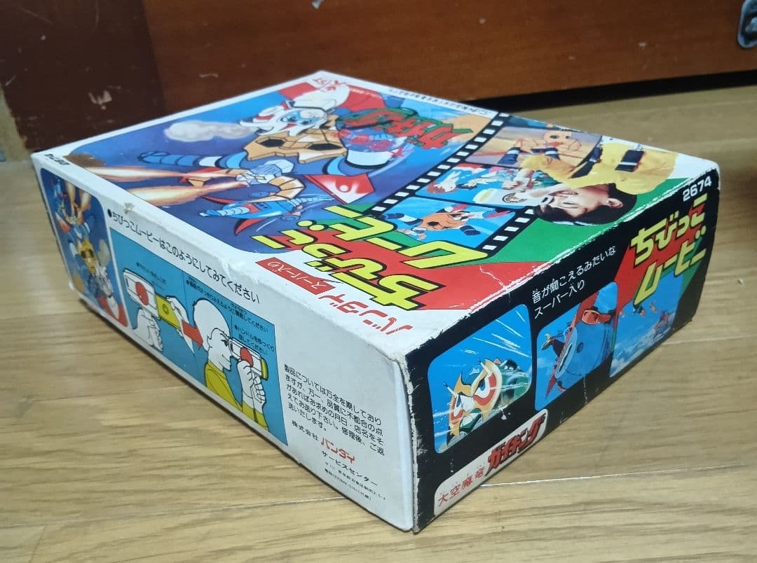 旧バンダイ ガイキング ちびっこムービー 旧バンダイ☆ちびっこ