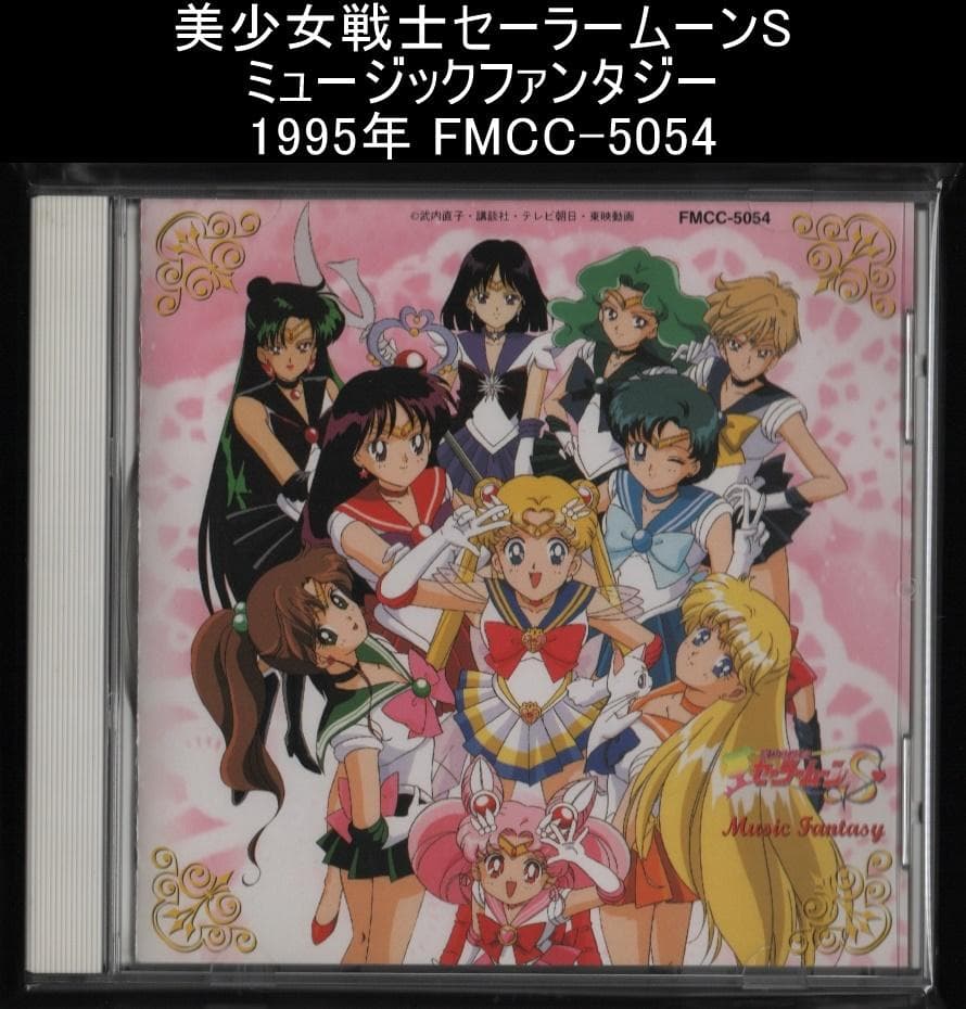 美少女戦士セーラームーンS ミュージックファンタジー 1995年 - メルカリ