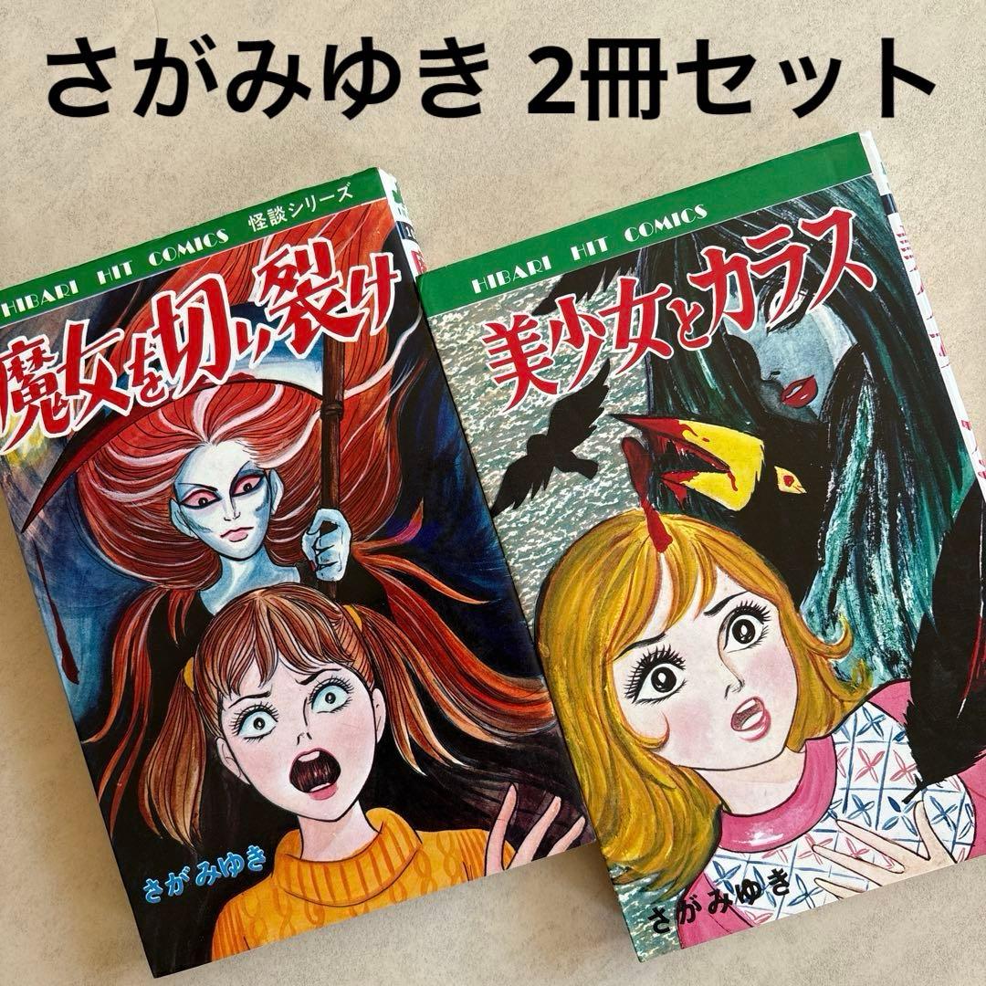 さがみゆき 美少女とカラス 魔女を切り裂け ひばり書房 ホラー漫画