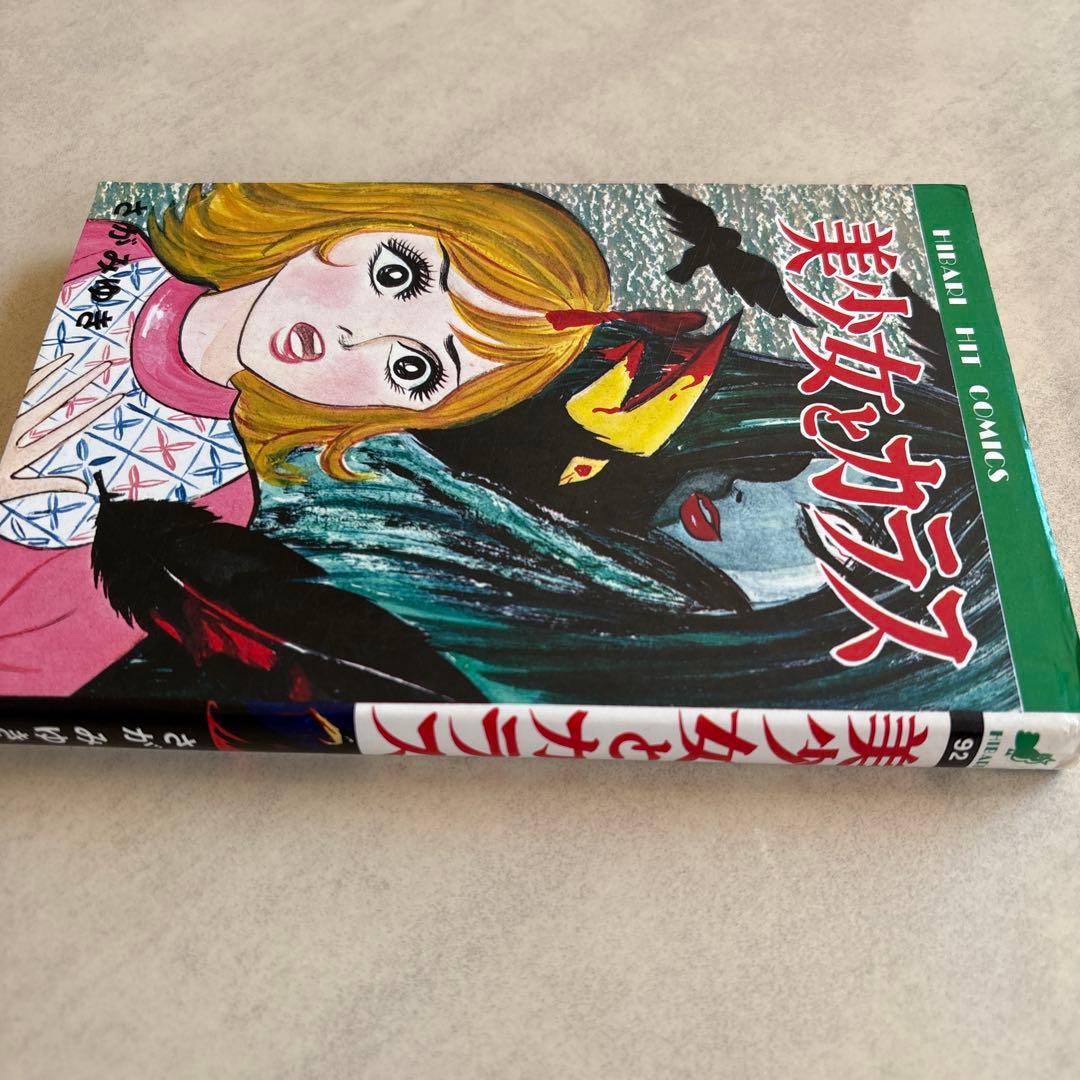 さがみゆき 美少女とカラス 魔女を切り裂け ひばり書房 ホラー漫画