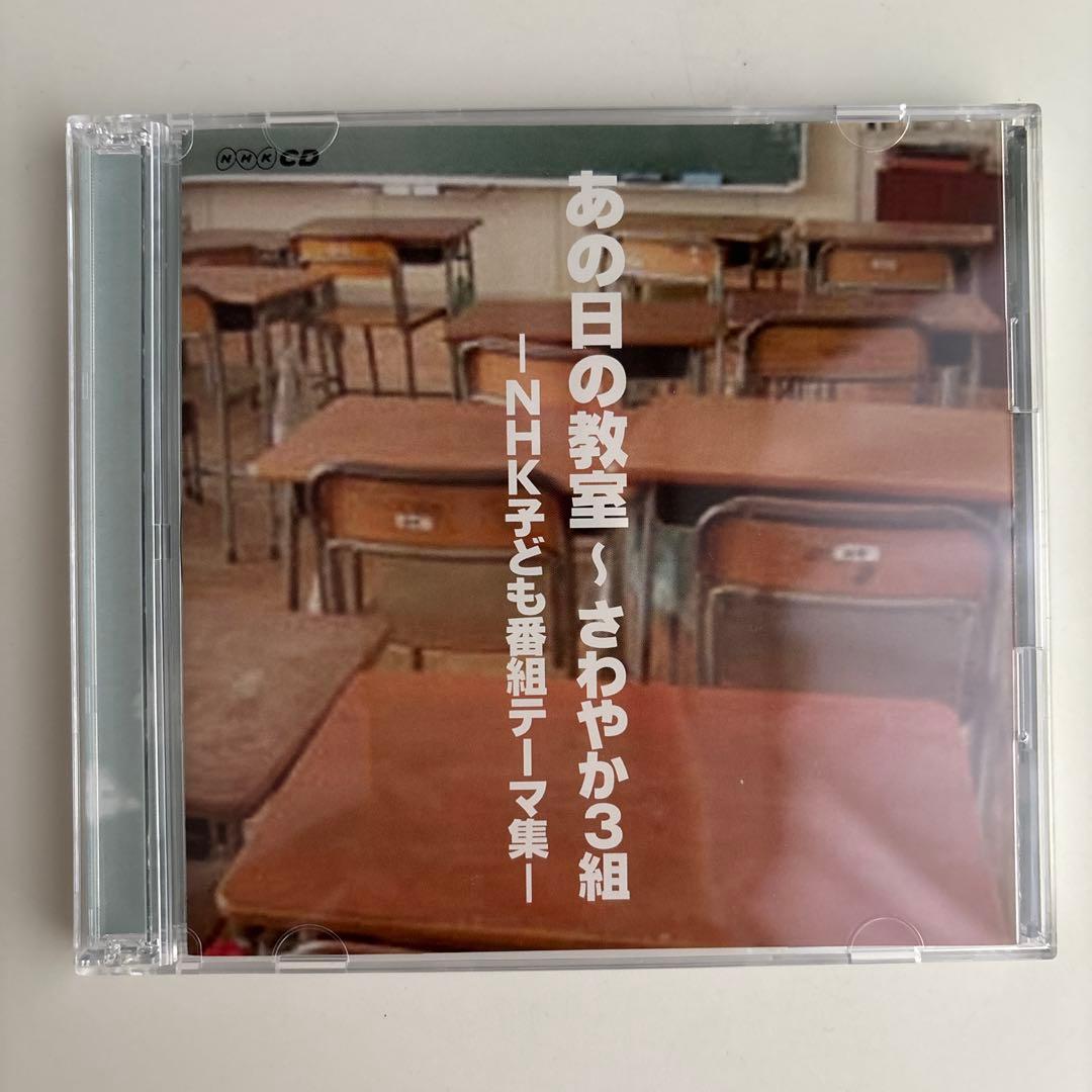 あの日の教室～さわやか3組-NHK子ども番組テーマ集- - メルカリ