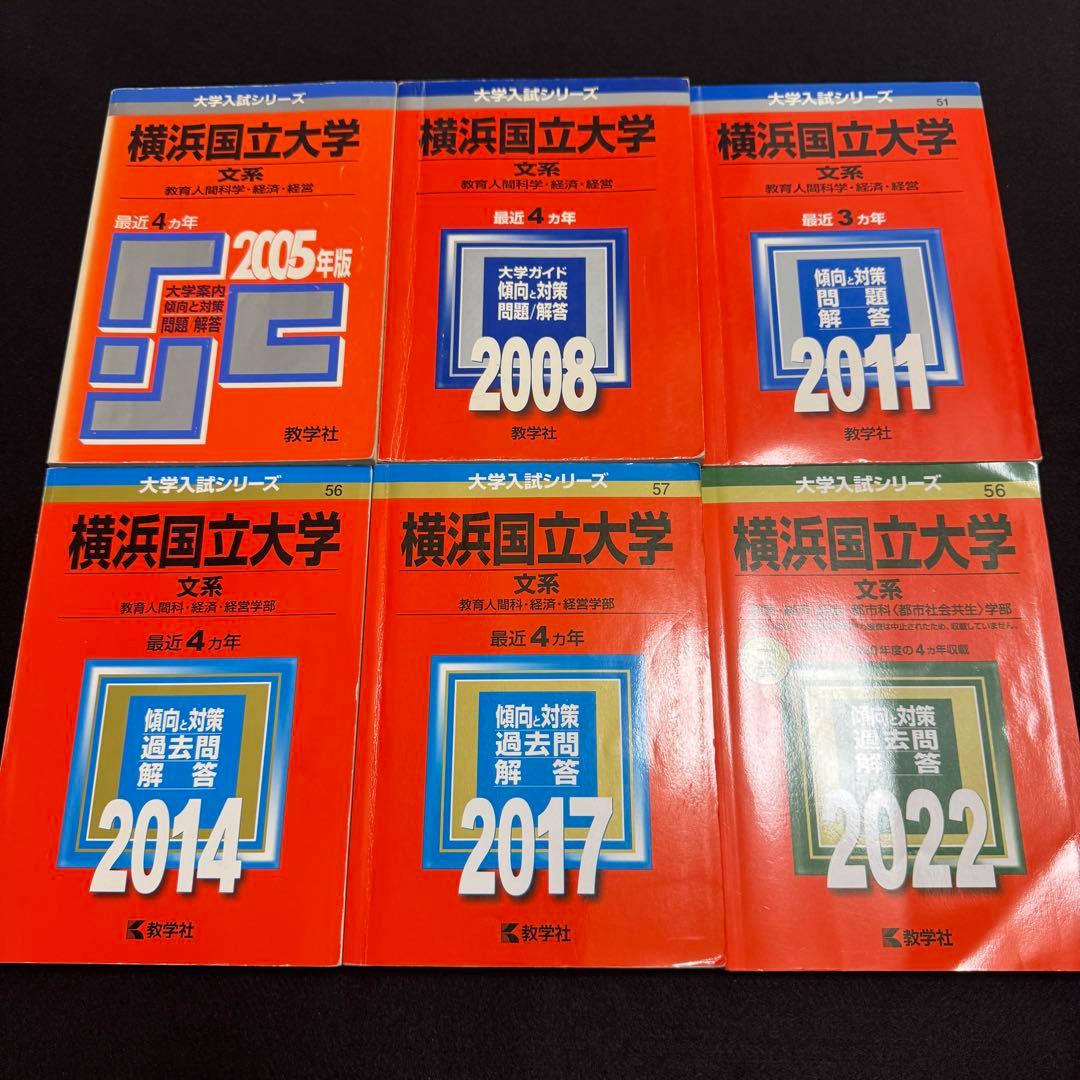 赤本　横浜国立大学　文系　2001年～2020年 20年分 横浜国立大学（文系） (2020年版大学入試シリーズ) | 教学社編集部 |本
