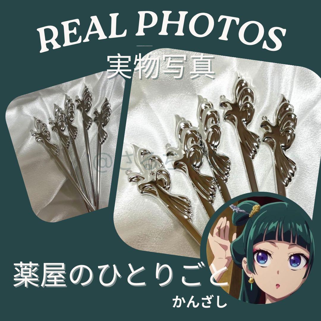 おまけ付き】薬屋のひとりごと かんざし - メルカリ