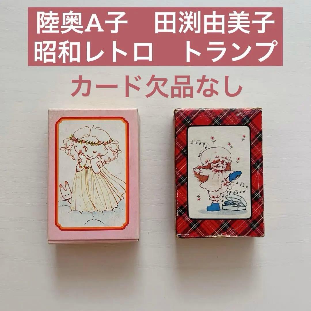 昭和レトロ】希少 りぼん 付録 陸奥A子 田渕由美子 トランプ 2個セット