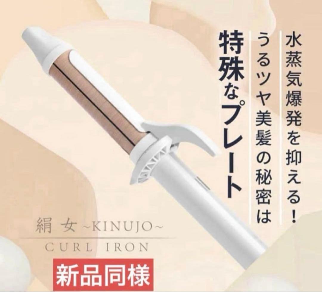KINUJO カールヘアアイロン 新品同様　32ミリ KINUJO カールアイロン 32mm | 【公式】美容通販サイト HAIR.tree