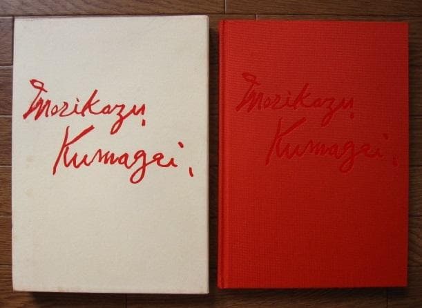 熊谷守一 生前 全版画集　限定1000部 書 熊谷守一 限定1000部(熊谷守一・木村定三監修) / 古本、中古本、古