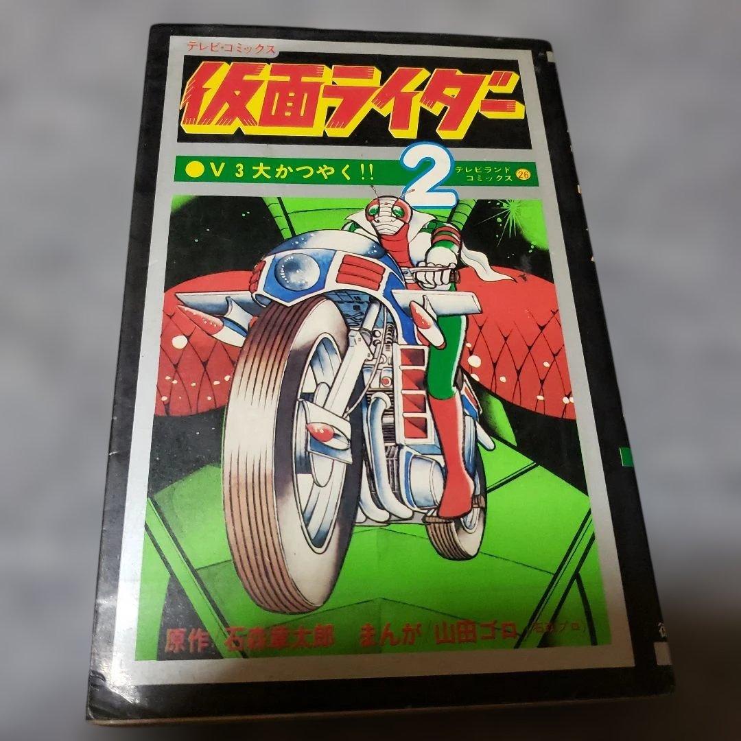 仮面ライダー 山田ゴロ テレビランド 石森章太郎 昭和レトロ - メルカリ