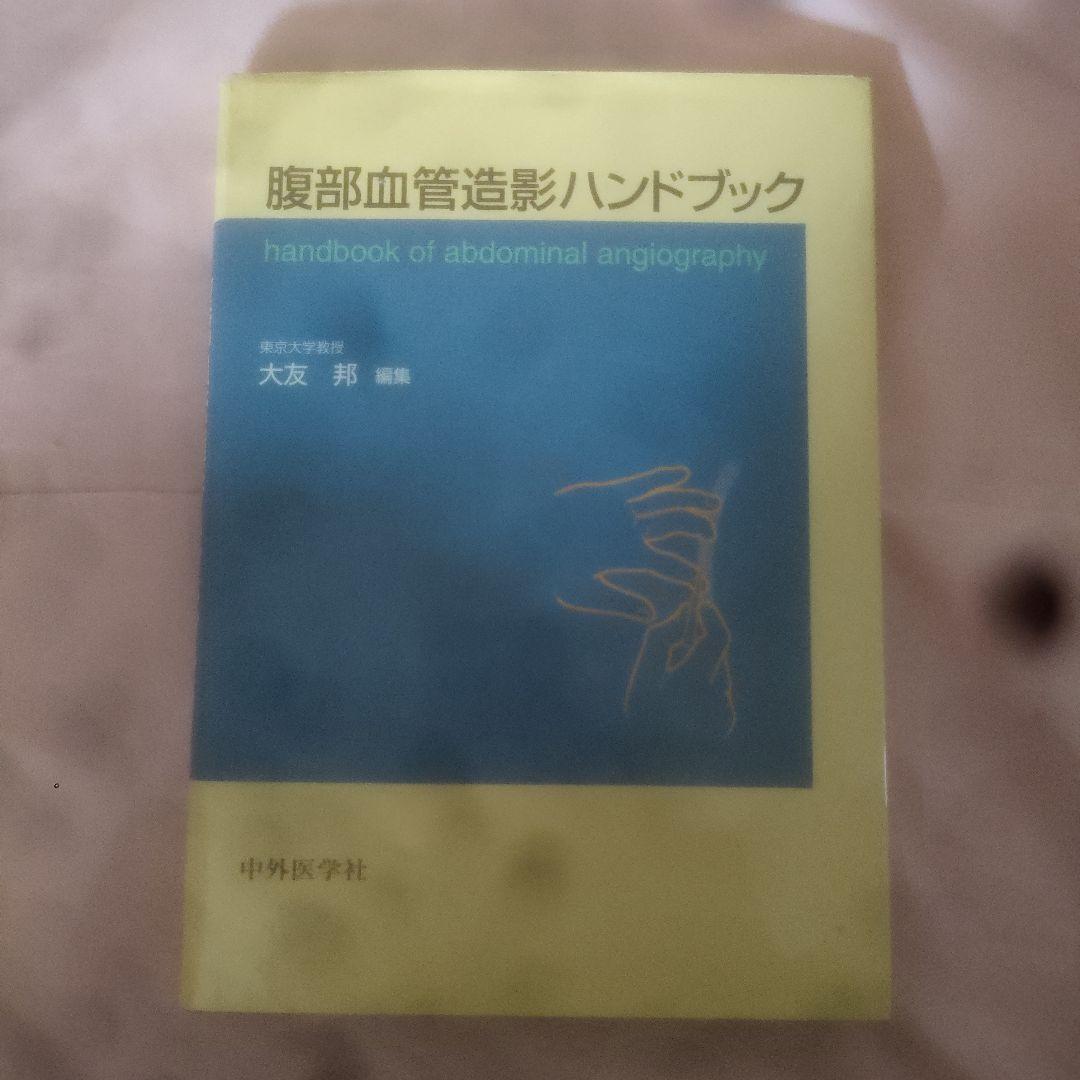 腹部血管造影ハンドブック Amazon.co.jp: 腹部血管造影マニュアル : 荒木 力: 本