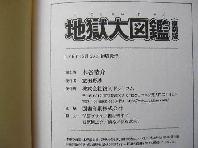 地獄大図鑑 復刻版 帯付き japanese hell