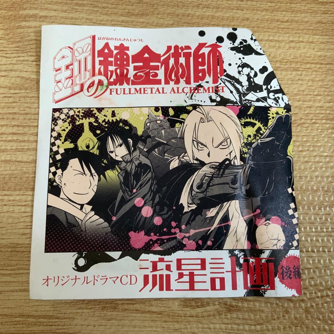 オリジナルドラマCD 流星計画 後編 鋼の錬金術師 - メルカリ