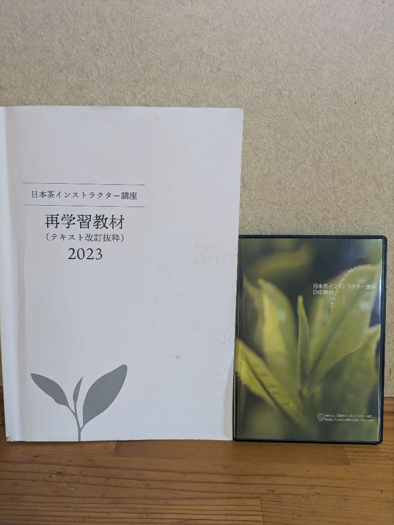 再学習教材 日本茶インストラクター 2023 日本茶インストラクター講座