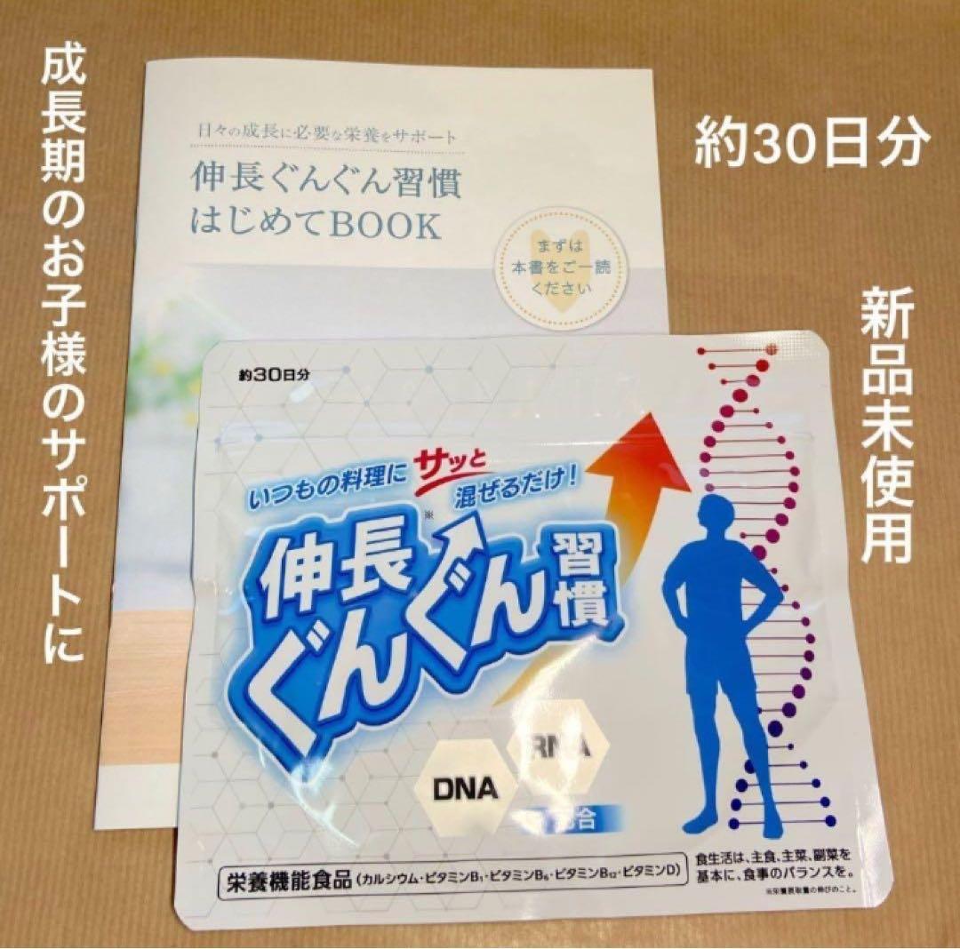 新品未使用】伸長ぐんぐん習慣 約30日分/成長期サポート 栄養機能食品