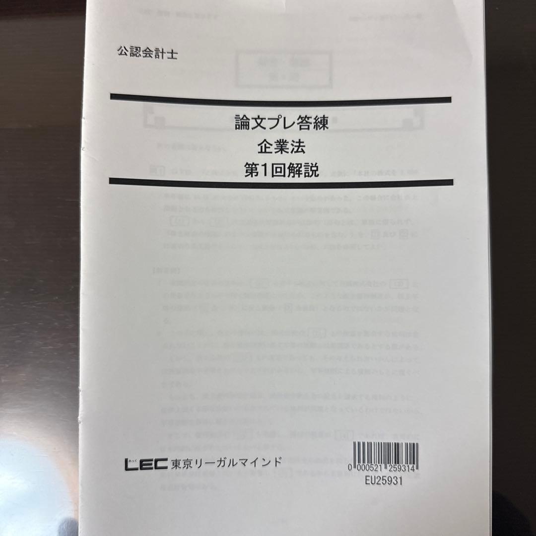 最新2025LEC企業法論文プレ答練 全15回 - メルカリ