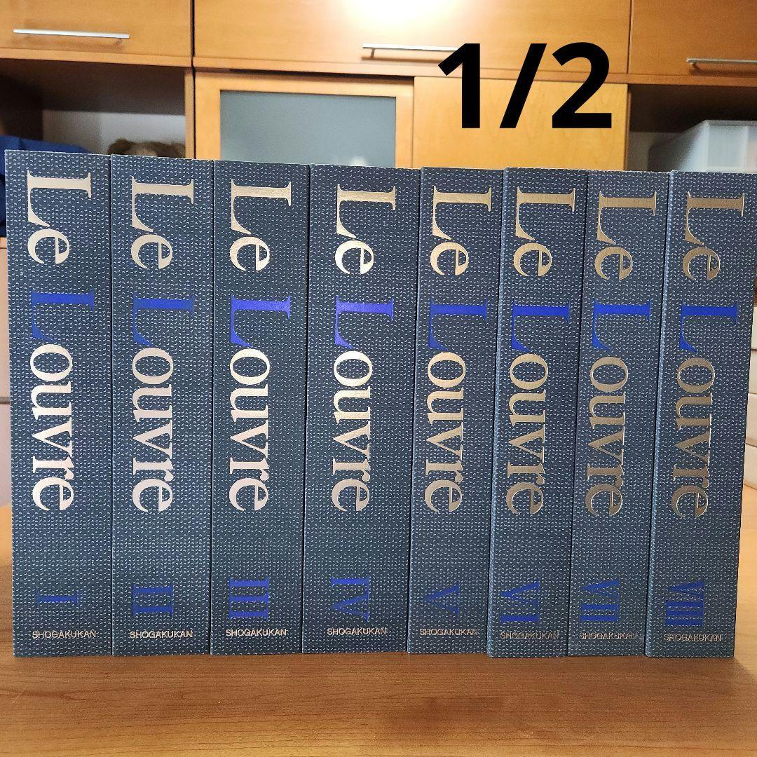 ①ルーヴルとパリの美術 全8巻セット小学館 匿名配送 送料込み - メルカリ