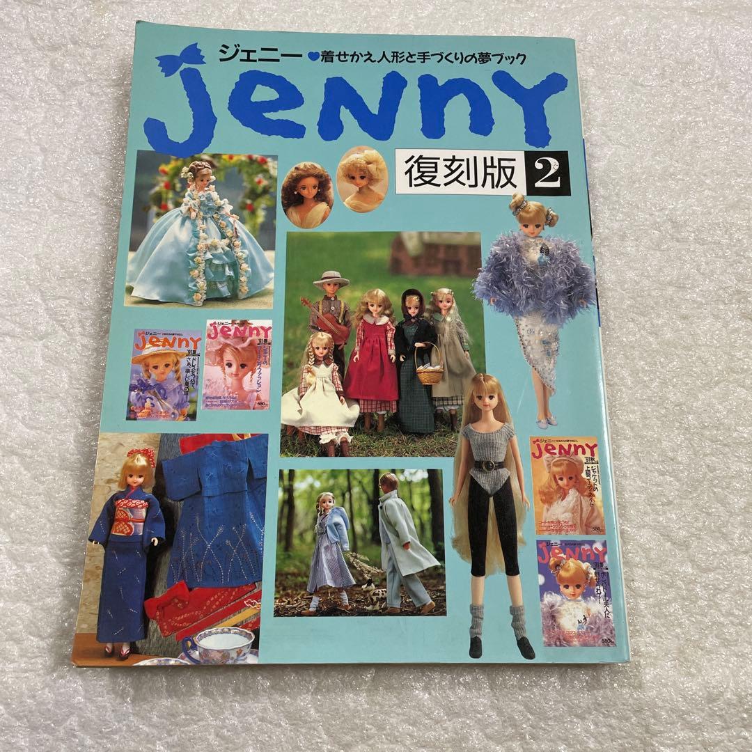 ジェニー 復刻版2 着せ替え人形と手づくり夢ブック レトロ ドール服