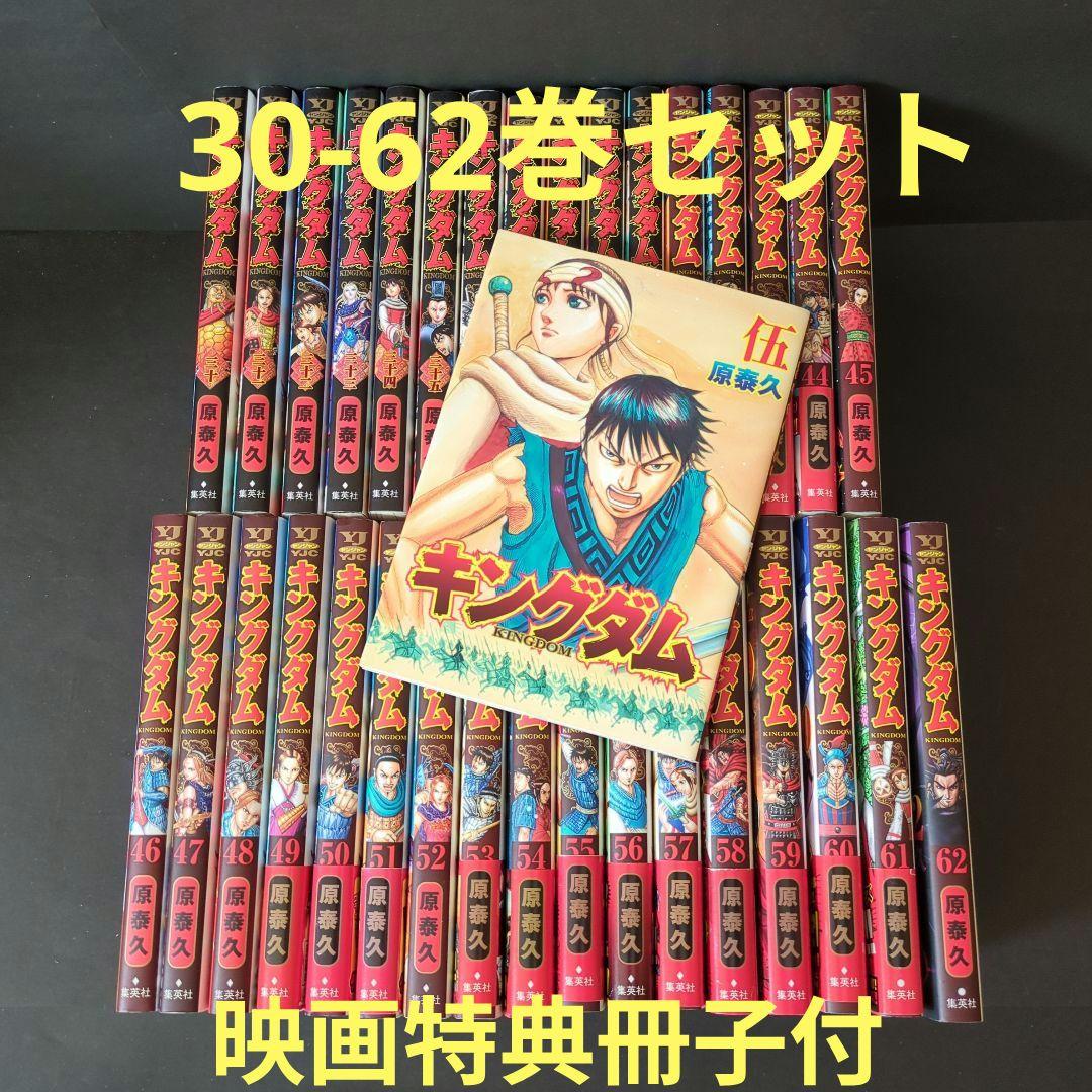 キングダム KINGDOM 30-62巻　映画特典冊子付 漫画 【非売品】『キングダム』伍巻／映画「キングダム2」来場特典／原