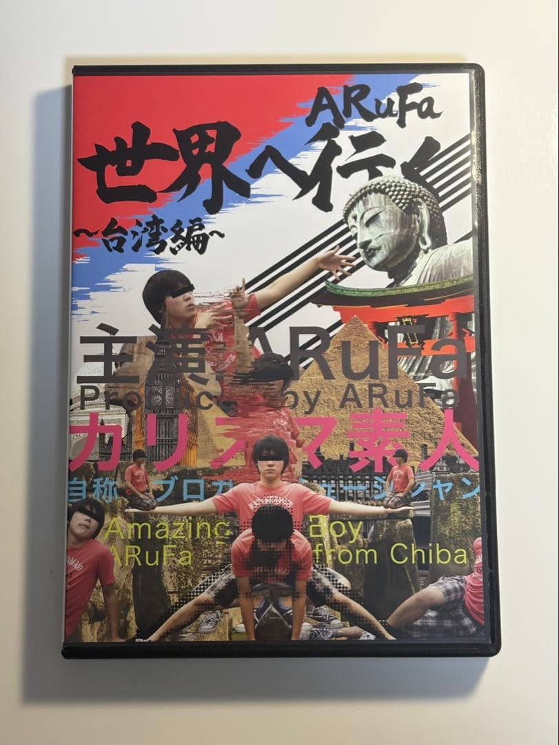 ARuFa 世界へ行く 台湾編 DVD オモコロ - メルカリ