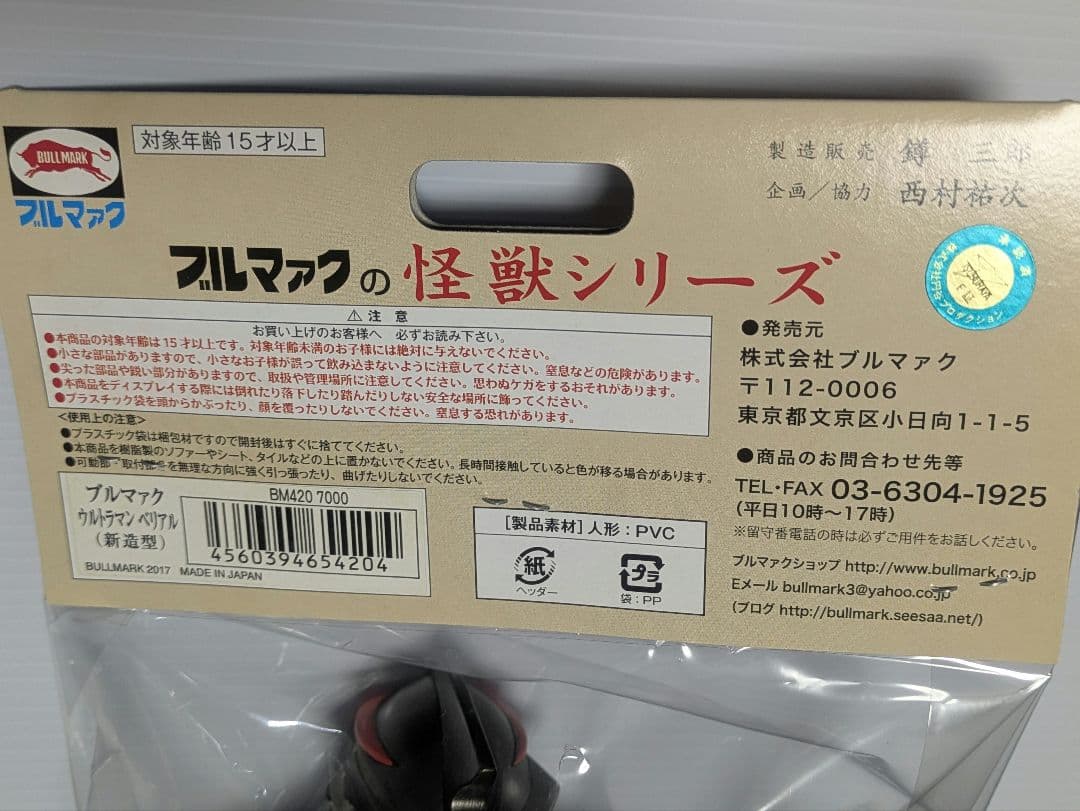 未開封タグ付】ブルマァク ウルトラマンベリアル（新造型）赤塗装・顔
