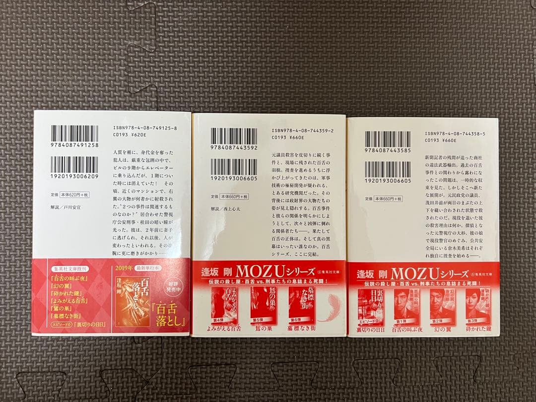MOZU(百舌)シリーズセット 逢坂剛 集英社文庫 - メルカリ