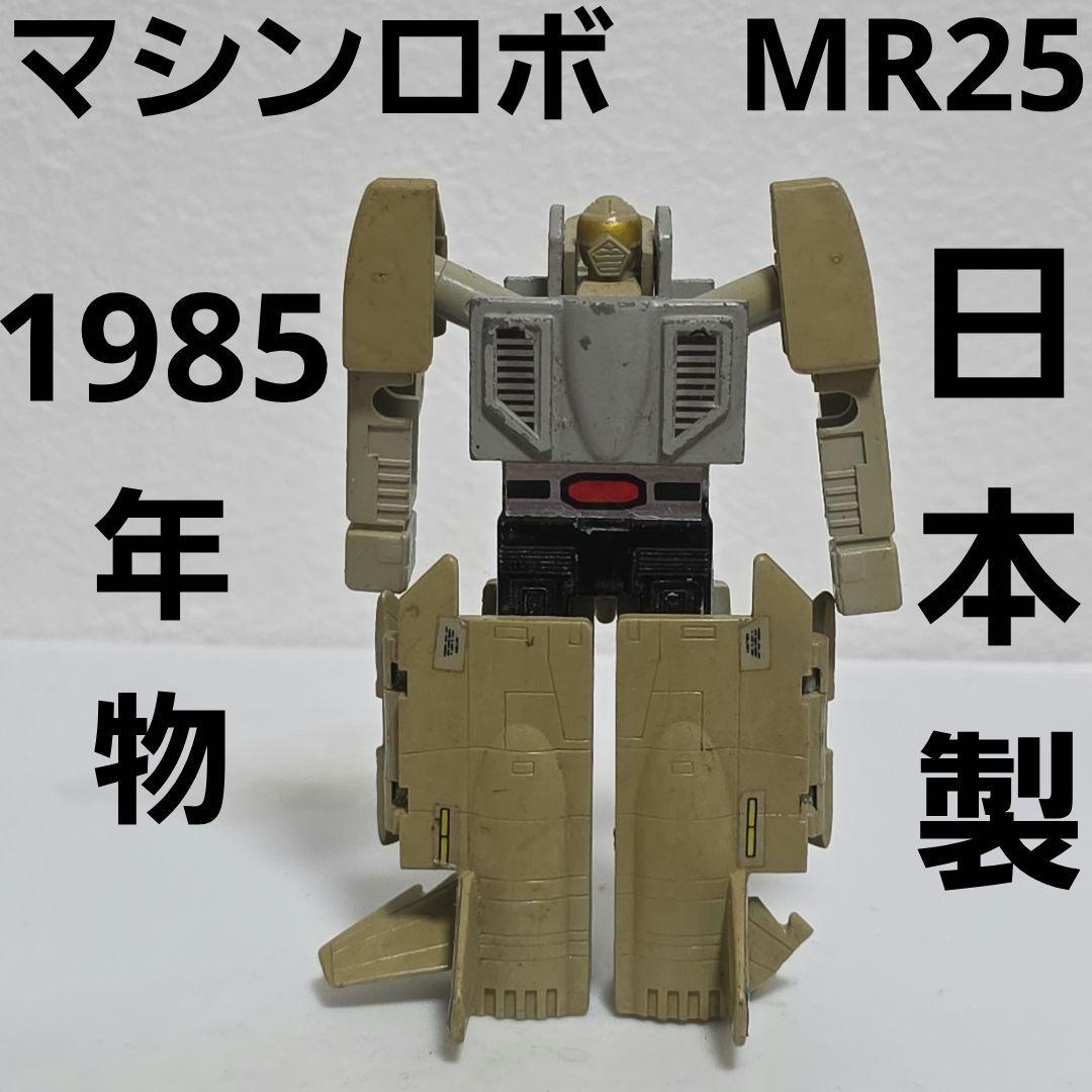 マシンロボ MR25 1985 バンダイ 日本製 おもちゃ 昭和 レトロ レア