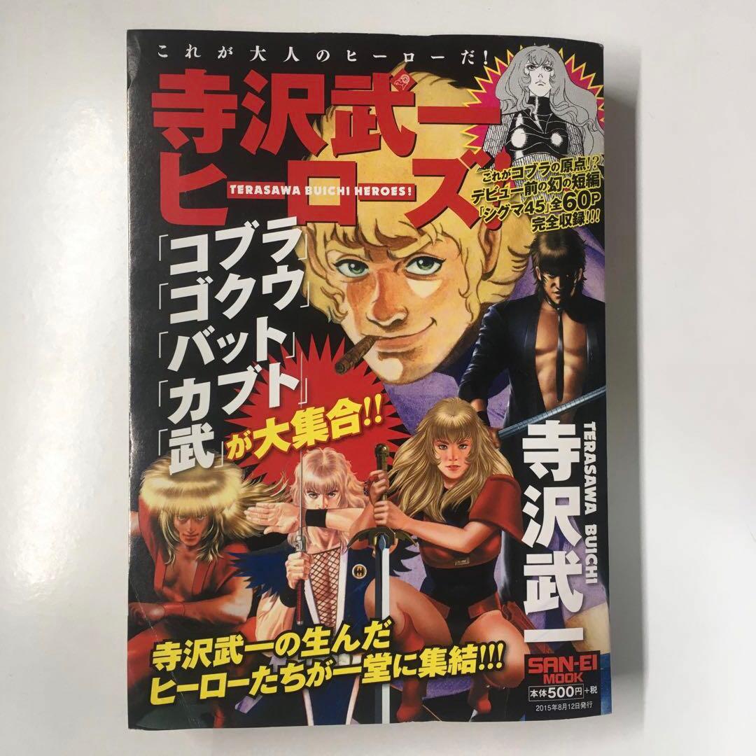 寺沢武一ヒーローズ / 寺沢 武一 / 三栄書房 Amazon.co.jp: 寺沢武一ヒーローズ「コブラ・カブト・ゴクウ」 (SAN-EI
