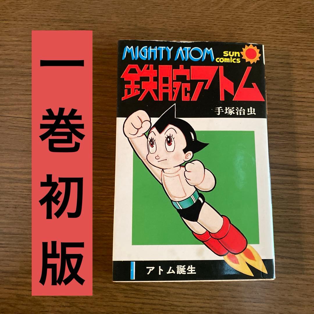 希少】鉄腕アトム 1巻 初版 手塚治虫 サンコミックス昭和50年6月20日
