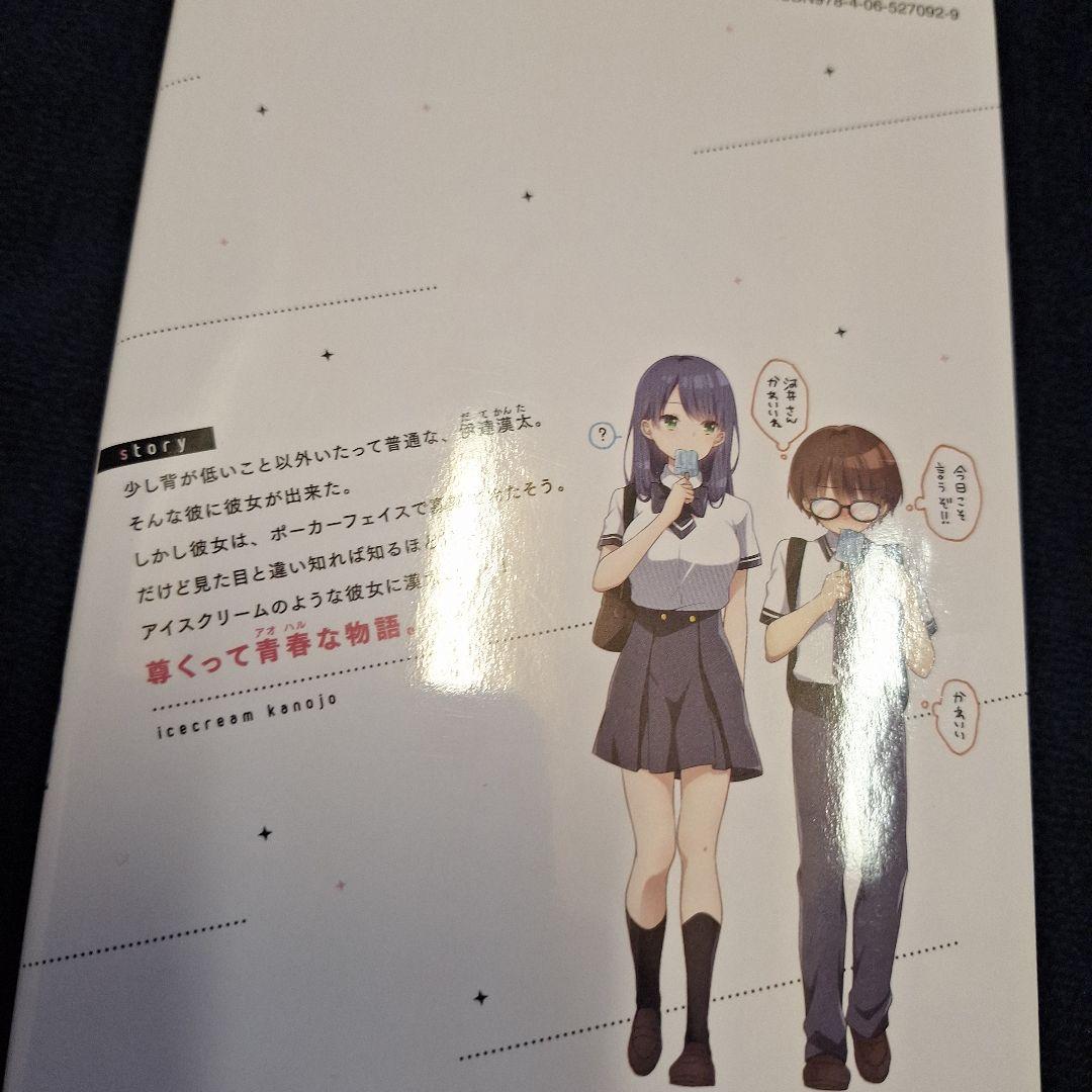 アイスクリーム彼女1、2巻(シリウスコミックス)【ファーストオーナー】