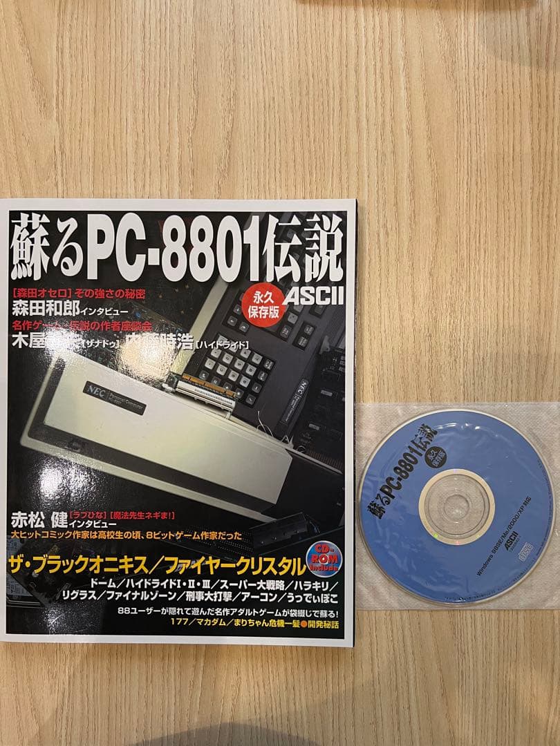 蘇るPC8801伝説 Amazon.co.jp: 蘇るPC-8801伝説 永久保存版 : アスキー書籍編集部: 本