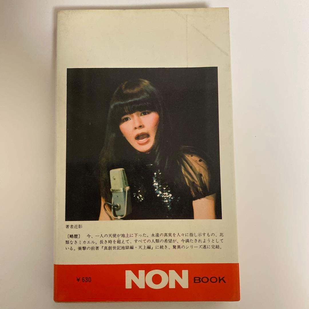 真創世記　三部作セット　地獄編・天上編・黙示編　高橋佳子　祥伝社