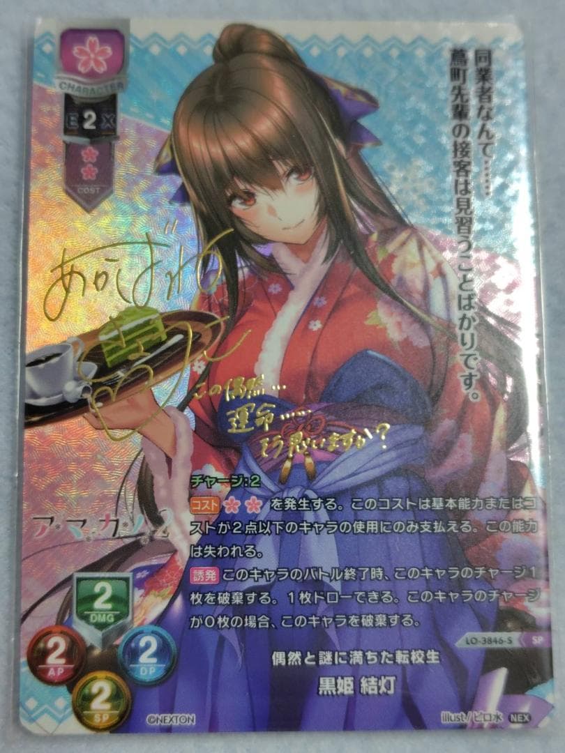 Lycee　黒姫 結灯　サイン　SP Amazon.co.jp: 直筆サイン lycee 偶然と謎に満ちた転校生 黒姫 結灯 SP