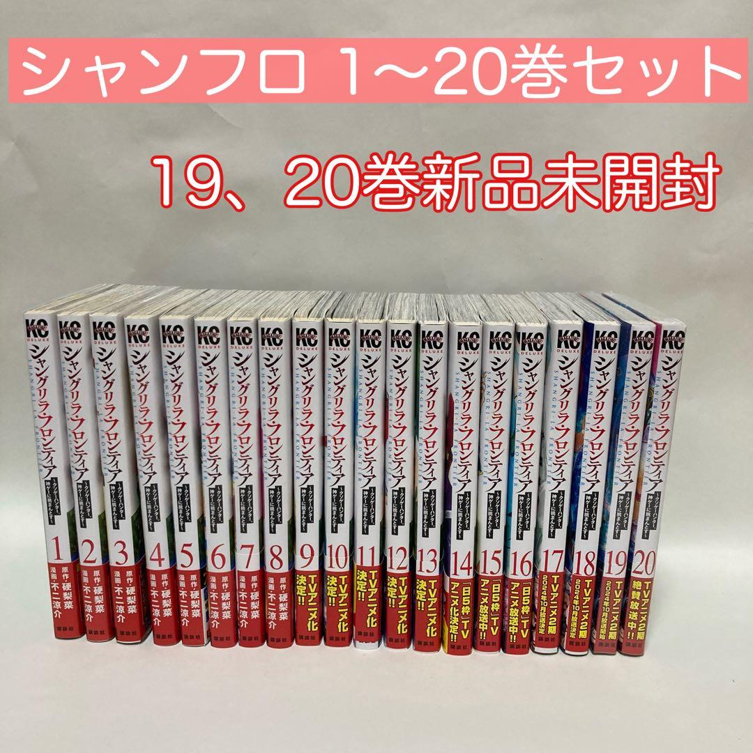 シャングリラ・フロンティア 1〜20巻 帯付き 新品未開封2冊あり シャングリラ・フロンティア(20)エキスパンションパス ~クソゲー