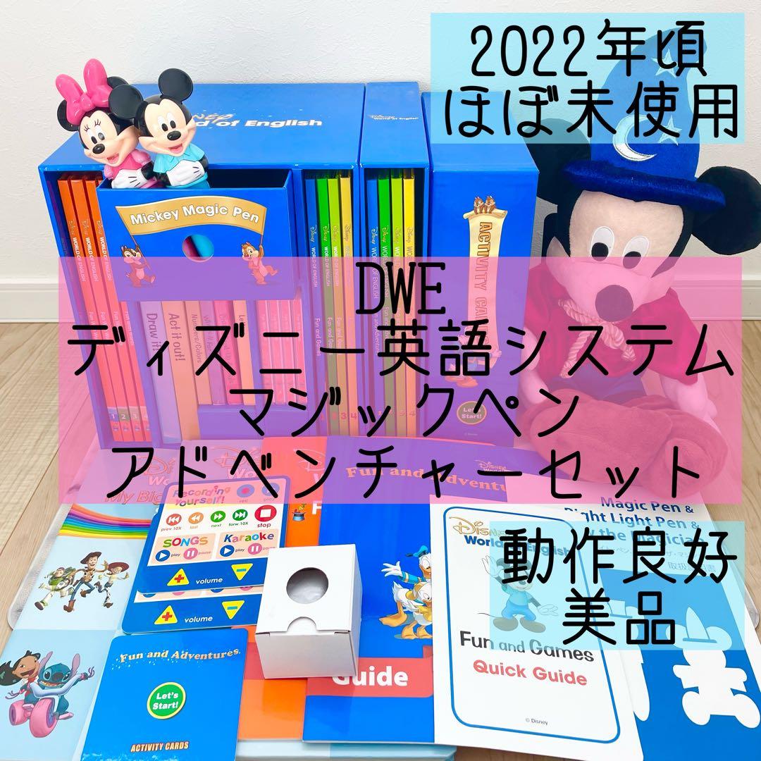 DWE ディズニー英語システム マジックペン アドベンチャーセット 美品