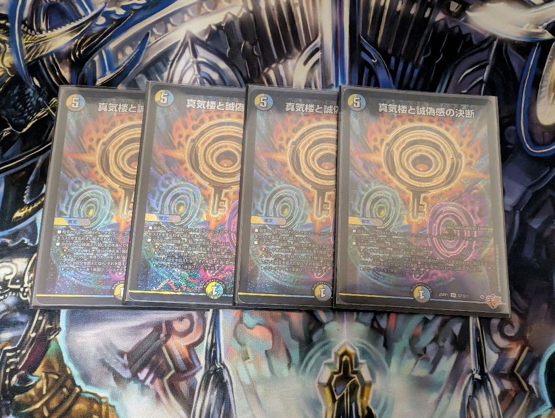 真気楼と誠偽感の決断　4枚セット 真気楼と誠偽感の決断》SR【DM25-RP1】[S7/S11] | 国内最大級デュエル