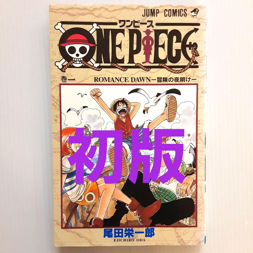 ONE PIECE 巻一【初版】 初版 第1刷発行 ONE PIECE 1 尾田栄一郎 1巻 ワンピース 集英社の通販