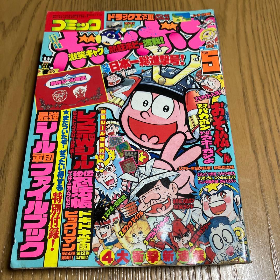 コミック ボンボン 1988年5月号 - メルカリ