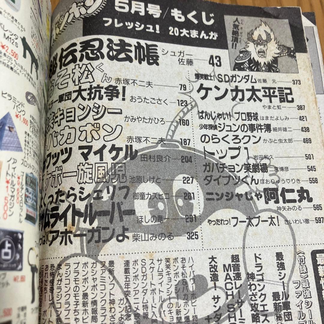 コミック ボンボン 1988年5月号 - メルカリ